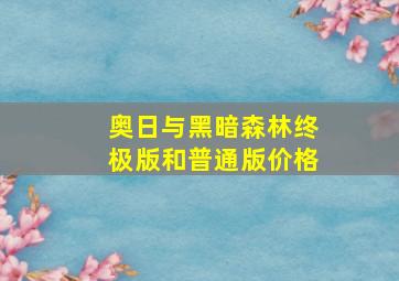 奥日与黑暗森林终极版和普通版价格