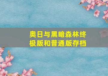 奥日与黑暗森林终极版和普通版存档