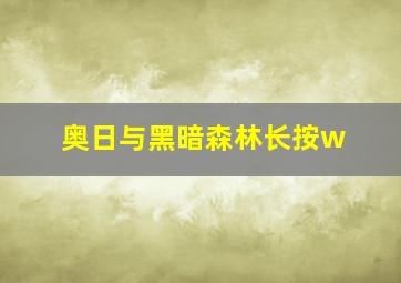 奥日与黑暗森林长按w