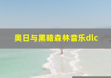 奥日与黑暗森林音乐dlc