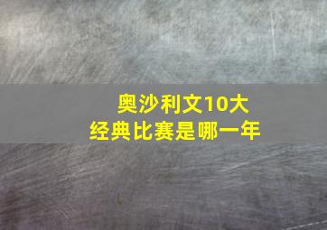 奥沙利文10大经典比赛是哪一年