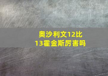 奥沙利文12比13霍金斯厉害吗