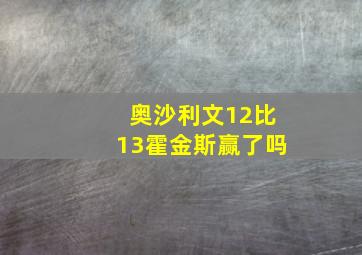 奥沙利文12比13霍金斯赢了吗