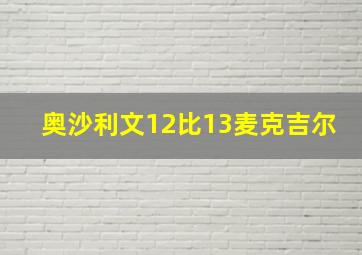 奥沙利文12比13麦克吉尔