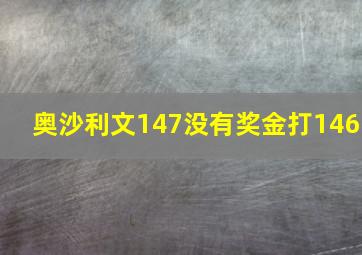 奥沙利文147没有奖金打146