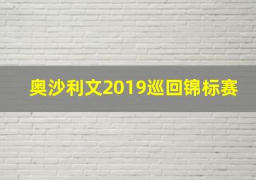 奥沙利文2019巡回锦标赛