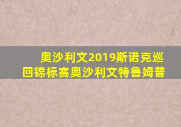 奥沙利文2019斯诺克巡回锦标赛奥沙利文特鲁姆普