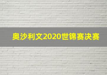 奥沙利文2020世锦赛决赛