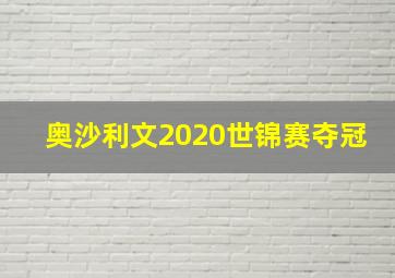 奥沙利文2020世锦赛夺冠