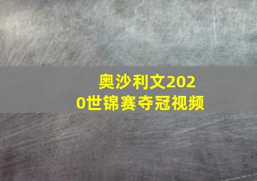 奥沙利文2020世锦赛夺冠视频