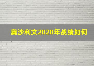 奥沙利文2020年战绩如何