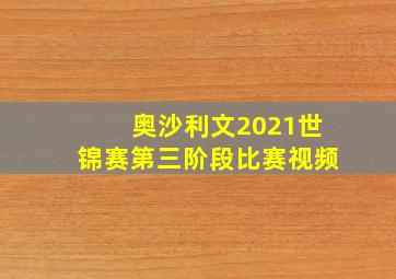 奥沙利文2021世锦赛第三阶段比赛视频