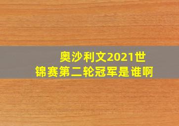 奥沙利文2021世锦赛第二轮冠军是谁啊