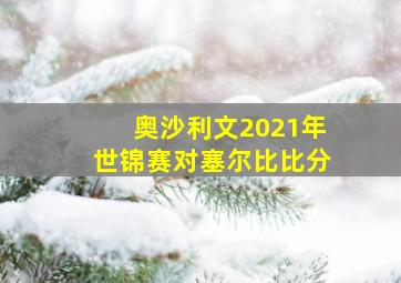 奥沙利文2021年世锦赛对塞尔比比分