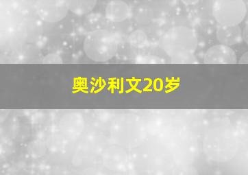 奥沙利文20岁