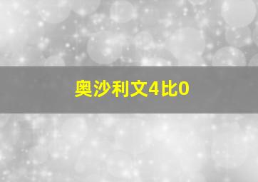 奥沙利文4比0