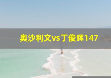 奥沙利文vs丁俊晖147