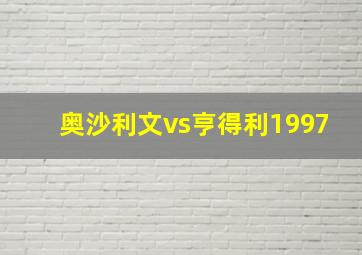 奥沙利文vs亨得利1997