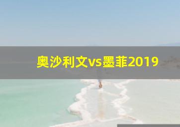 奥沙利文vs墨菲2019