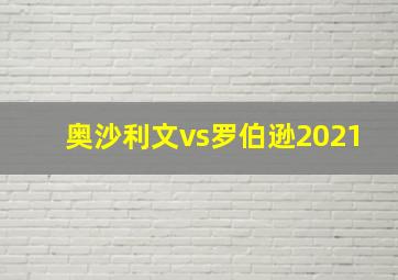 奥沙利文vs罗伯逊2021