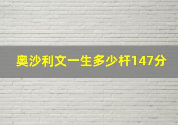 奥沙利文一生多少杆147分