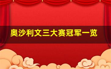 奥沙利文三大赛冠军一览