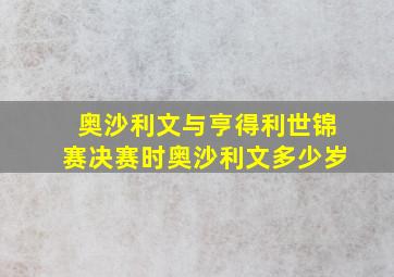 奥沙利文与亨得利世锦赛决赛时奥沙利文多少岁