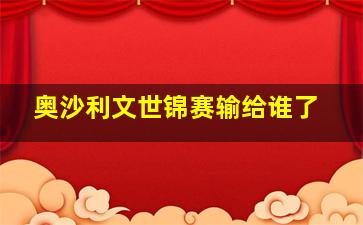 奥沙利文世锦赛输给谁了