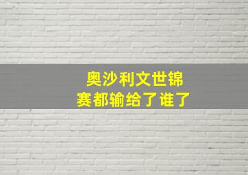 奥沙利文世锦赛都输给了谁了