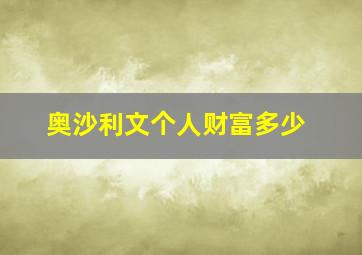 奥沙利文个人财富多少