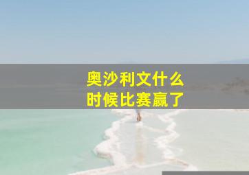 奥沙利文什么时候比赛赢了