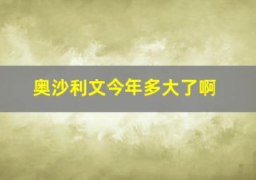 奥沙利文今年多大了啊