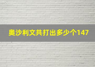 奥沙利文共打出多少个147