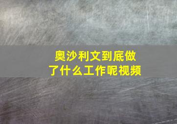 奥沙利文到底做了什么工作呢视频