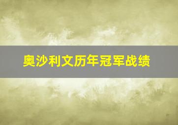 奥沙利文历年冠军战绩