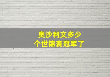 奥沙利文多少个世锦赛冠军了