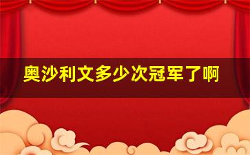 奥沙利文多少次冠军了啊