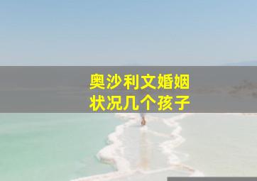 奥沙利文婚姻状况几个孩子