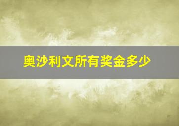 奥沙利文所有奖金多少