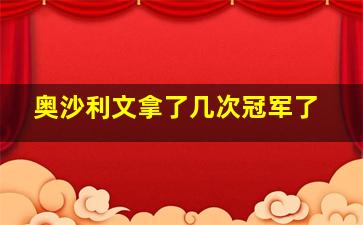 奥沙利文拿了几次冠军了