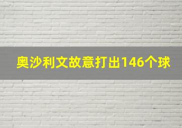 奥沙利文故意打出146个球