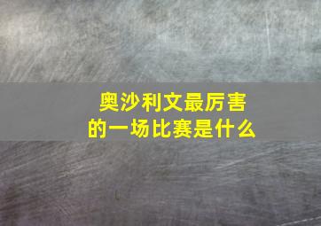 奥沙利文最厉害的一场比赛是什么