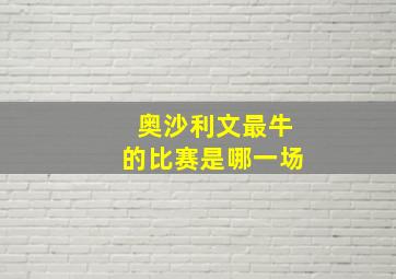 奥沙利文最牛的比赛是哪一场