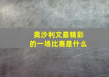 奥沙利文最精彩的一场比赛是什么