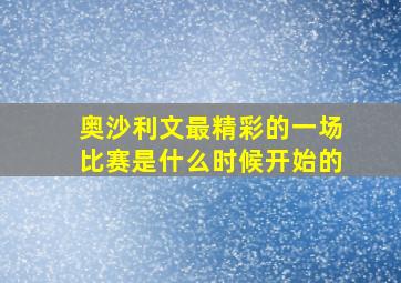 奥沙利文最精彩的一场比赛是什么时候开始的