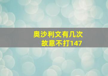 奥沙利文有几次故意不打147