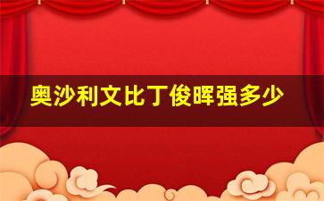 奥沙利文比丁俊晖强多少