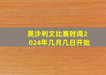 奥沙利文比赛时间2024年几月几日开始