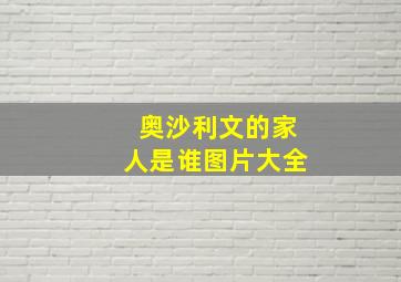 奥沙利文的家人是谁图片大全