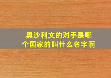 奥沙利文的对手是哪个国家的叫什么名字啊